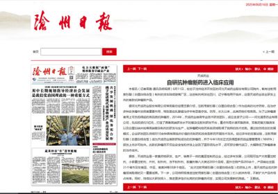 自研抗肿瘤新药进入临床应用